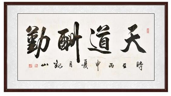 天道酬勤书法 为何被奉为“第一励志书法”？