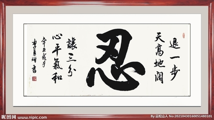 一笔一划皆是修行 书法中“忍”字的设计美学与艺术价值