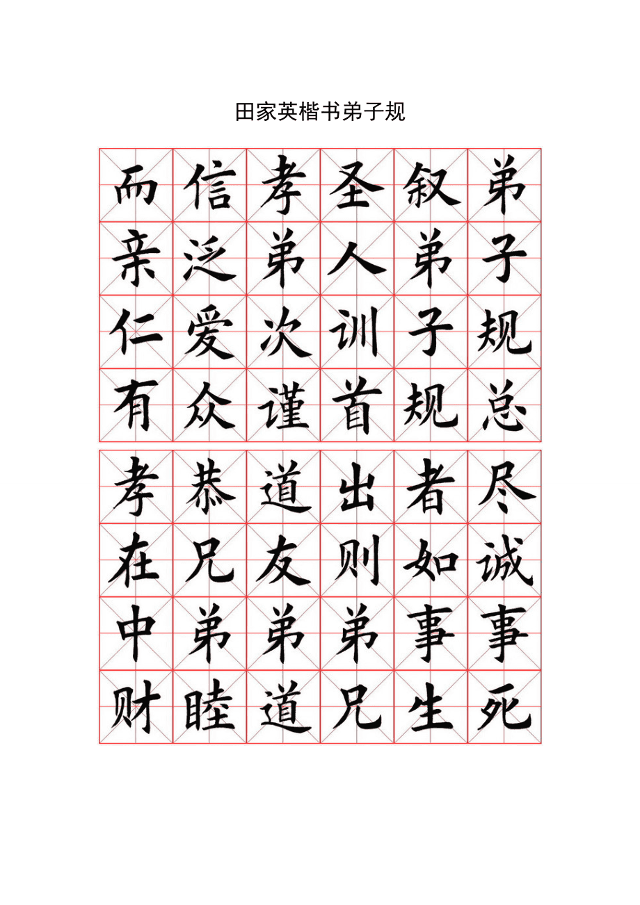 翰墨传薪 田家英楷书《弟子规》在当代美术培训中的教育价值