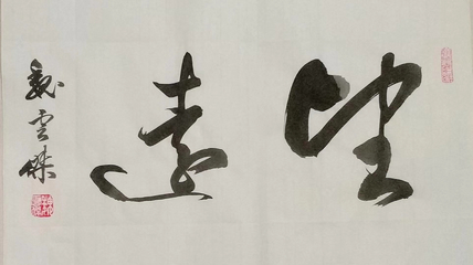 魏云杰经典行书书法作品赏析 笔走龙蛇，气韵生动